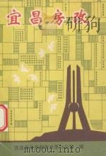 宜昌房改 1993 PDF电子版封面 李先帅主编;宜昌县住房制度改革办公室编