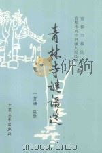 青林寺谜语选   1999  PDF电子版封面  7800946371  丁开清采录宜都市移民局，宜都市高坝洲镇人民政府编 
