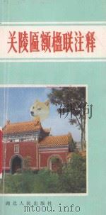 关陵匾额楹联注释   1986  PDF电子版封面  10106926  鲍传华编注 