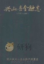 兴山县金融志   1990  PDF电子版封面    王俊主编 