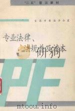 “二五”普法专业法律、法规普及读本   1993  PDF电子版封面    宜昌市普法办公室 