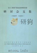 长江三峡链子崖危岩体现场考察  研讨会文集（1989 PDF版）