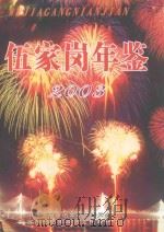伍家岗年鉴  2003（ PDF版）