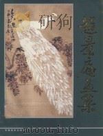 赵景庵画集 1998 PDF电子版封面 7539806079 赵景庵绘