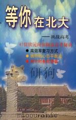 等你在北大 挑战高考 1998 PDF电子版封面 7800865444 李嘉钢主编