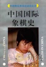 中国国际象棋史   1997  PDF电子版封面  7543016923  刘吉主编；孙连治，汪智副主编；国家体委文史工作委员会，中国国 