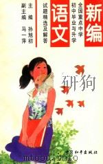 新编全国重点中学初中毕业与升学试题精选及解答  语文   1995  PDF电子版封面  7801013379  孙旭初主编；马一萍副主编 
