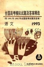 1993年全国高考语文模拟试题及答案精选  附1991年、1992年全国高考试题及答案   1992  PDF电子版封面  7303024085  常欣远，金耒编 