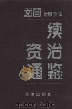 续资治通鉴  第1册  第1卷-59卷  宋太祖至宋仁宗  公元960-1061年  文白对照全译   1994  PDF电子版封面  7800725111  沈志华主编；李解民，汪圣铎副主编 