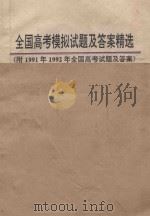 1993年全国高考英语模拟试题及答案精选 附1991年、1992年全国高考试题及答案 1992 PDF电子版封面 7303024085 翊中,赵松立编