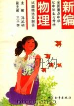新编全国重点中学初中毕业与升学试题精选及解答 物理 1995 PDF电子版封面 7801013379 孙旭初主编;王平季副主编
