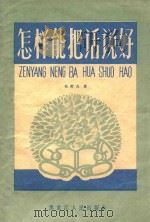 怎样能把话说好 1964 PDF电子版封面 7093·420 吴哲夫著