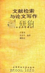 文献检索与论文写作 社会科学部分 1991 PDF电子版封面 7561609728 汪恩来等编著