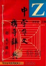 中学作文指导辞典   1994  PDF电子版封面  7805347018  齐宗金主编；陈健，张皓，李东楼等副主编 