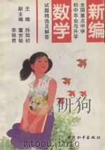 新编全国重点中学初中毕业与升学试题精选及解答 数学 1995 PDF电子版封面 7801013379 孙旭初主编;李丽君,董世毓副主编
