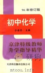 京津特级教师升学指导精华 初中化学 96年修订版 1996 PDF电子版封面 754330483X 宁潜济主编