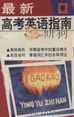 最新高考英语指南 1995 PDF电子版封面 7543809109 江惠萍,吴正刚编写