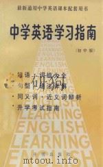 中学英语学习指南  初中版   1991  PDF电子版封面  7800771555  金明华，江宏图编著 