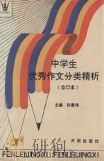 中学生优秀作文分类精析 1991 PDF电子版封面 7800771342 孙秉伟主编;臧博平副主编