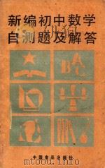 新编初中数学自测题及解答   1989  PDF电子版封面  7800442608  陈继仁，陈淑贞，王经环等编 