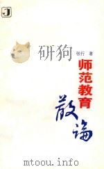 师范教育散论 1996 PDF电子版封面 7534326370 张行著