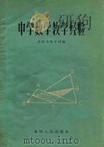 中学数学教学经 1960 PDF电子版封面 7115·207 贵阳市教育局编