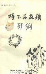 时下苕花镇:谐趣微型小说 1991 PDF电子版封面 潘庆平著