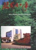 临安五十年:建国以来临安经济和社会发展辉煌业绩 PDF电子版封面 《临安五十年》编辑委员会编