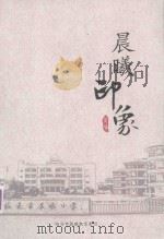 晨曦印象（ PDF版）