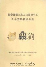 临安县第三次人口普查手工汇总资料简要分析 1982 PDF电子版封面 临安县人民政府人口普查领导小组办公室编