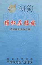 维权在临安  法律援助案例选编（ PDF版）