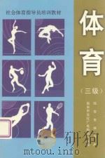 体育  三级（ PDF版）