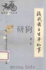 钱武肃王生平故事 1991 PDF电子版封面 清平撰稿;扬本编辑;临安政协文史委员会,杭州天目山药厂联合编