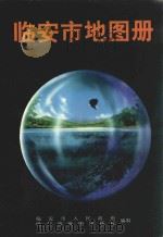 临安市地图册   1996  PDF电子版封面  7805292485  临安市人民政府，哈尔滨地图出版社联合编制 