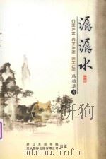 潺潺水（ PDF版）
