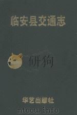临安县交通志 1993 PDF电子版封面 7800396738 临安县交通局编