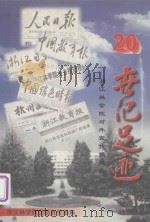 二十世纪足迹  浙江林学院对外宣传报道选（ PDF版）