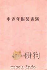 中老年时装表演（ PDF版）