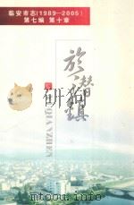 临安市志  1989-2005  第7编  第十章  于潜镇（ PDF版）