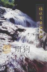 话说天目山的水（ PDF版）