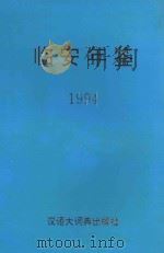 临安年鉴  1994   1994  PDF电子版封面  7543200619  《临安年鉴》编辑部编 