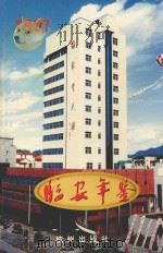 临安年鉴  1997   1998  PDF电子版封面  7806331018  临安市地方志编纂委员会编纂 