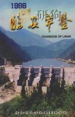 临安年鉴  1998   1999  PDF电子版封面    临安市地方志编纂委员会编纂 