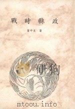 董中生先生全集  中  战时县政   1999  PDF电子版封面  957973903X  董中生著 
