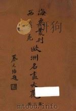 欧洲名画大观  第3册（1936 PDF版）