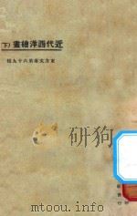 近代西洋绘画  下   1925  PDF电子版封面    东方杂志社编纂 