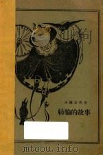 纺轮的故事 1927 PDF电子版封面 (法)孟代作;Marion L.Peabody画;Thoma