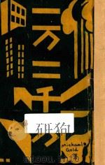 一万二千万 1929 PDF电子版封面 Michael.GOLD著;凌黛译