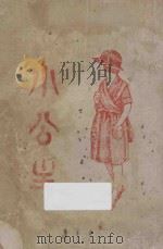 小公主   1933  PDF电子版封面    （美）步奈特夫人著；亮乐月，周彻郎译 