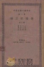 侠隐记正编  第3册   1937  PDF电子版封面    大仲马著；伍光建译；沈德鸿注；王云五，丁鷇音，张寄岫主编 
